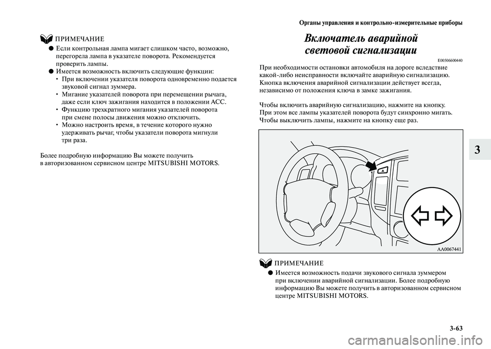 MITSUBISHI PAJERO 2020 Руководство по эксплуатации и техобслуживанию (in Russian) Органы управления и контрольно-измерительные приборы
3-63
3
ПРИМЕЧАНИЕ
●Если контрольная лампа мигает с MITSUBISHI PAJERO 2020 Руководство по эксплуатации и техобслуживанию (in Russian) Органы управления и контрольно-измерительные приборы
3-63
3
ПРИМЕЧАНИЕ
●Если контрольная лампа мигает с