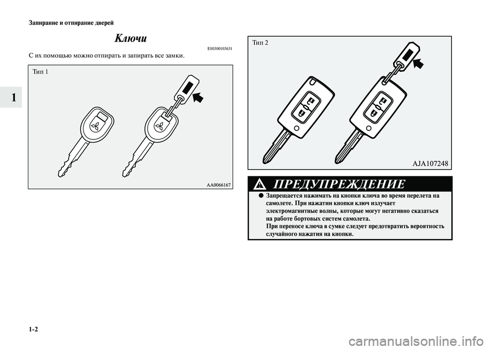 MITSUBISHI PAJERO 2020  Руководство по эксплуатации и техобслуживанию (in Russian) 1-2 Запирание и отпирание дверей
1Ключи
E00300103631С их помощью можно отпирать и запирать все замки.  
Тип 1
ПРЕДУПРЕ�