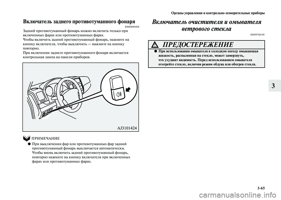 MITSUBISHI PAJERO 2020 Руководство по эксплуатации и техобслуживанию (in Russian) Органы управления и контрольно-измерительные приборы
3-65
3
Включатель заднего противотуманного фонаряE00508401856 MITSUBISHI PAJERO 2020 Руководство по эксплуатации и техобслуживанию (in Russian) Органы управления и контрольно-измерительные приборы
3-65
3
Включатель заднего противотуманного фонаряE00508401856