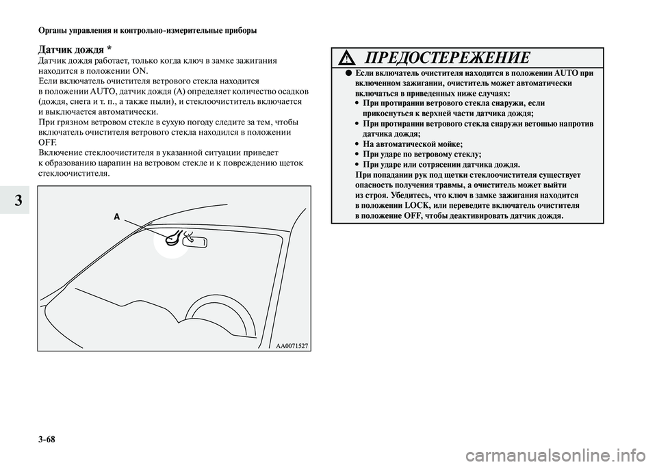MITSUBISHI PAJERO 2020 Руководство по эксплуатации и техобслуживанию (in Russian) 3-68 Органы управления и контрольно-измерительные приборы
3
Датчик дождя *Датчик дождя работает, только когда к MITSUBISHI PAJERO 2020 Руководство по эксплуатации и техобслуживанию (in Russian) 3-68 Органы управления и контрольно-измерительные приборы
3
Датчик дождя *Датчик дождя работает, только когда к