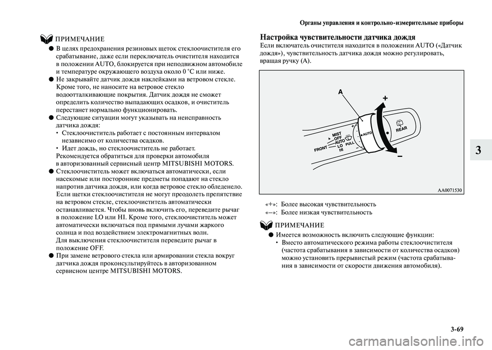 MITSUBISHI PAJERO 2020 Руководство по эксплуатации и техобслуживанию (in Russian) Органы управления и контрольно-измерительные приборы
3-69
3
ПРИМЕЧАНИЕ
●В целях предохранения резиновых MITSUBISHI PAJERO 2020 Руководство по эксплуатации и техобслуживанию (in Russian) Органы управления и контрольно-измерительные приборы
3-69
3
ПРИМЕЧАНИЕ
●В целях предохранения резиновых
