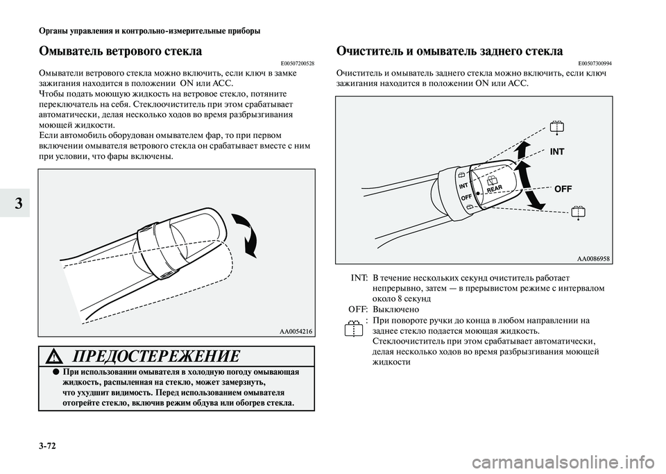 MITSUBISHI PAJERO 2020 Руководство по эксплуатации и техобслуживанию (in Russian) 3-72 Органы управления и контрольно-измерительные приборы
3
Омыватель ветрового стеклаE00507200528Омыватели ветров MITSUBISHI PAJERO 2020 Руководство по эксплуатации и техобслуживанию (in Russian) 3-72 Органы управления и контрольно-измерительные приборы
3
Омыватель ветрового стеклаE00507200528Омыватели ветров