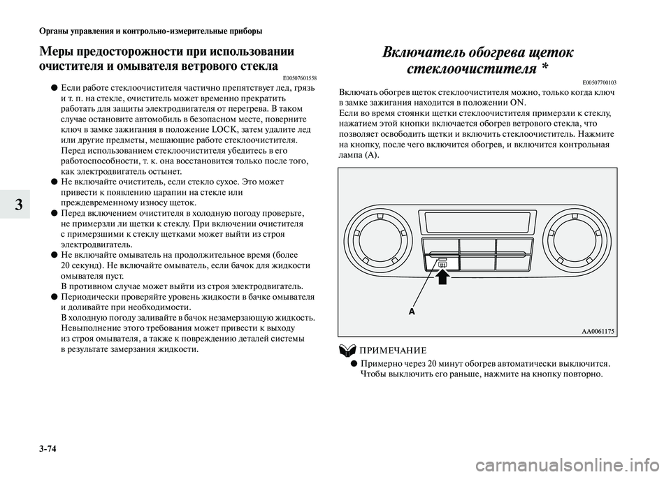 MITSUBISHI PAJERO 2020 Руководство по эксплуатации и техобслуживанию (in Russian) 3-74 Органы управления и контрольно-измерительные приборы
3
Меры предосторожности при использовании
очистите MITSUBISHI PAJERO 2020 Руководство по эксплуатации и техобслуживанию (in Russian) 3-74 Органы управления и контрольно-измерительные приборы
3
Меры предосторожности при использовании
очистите
