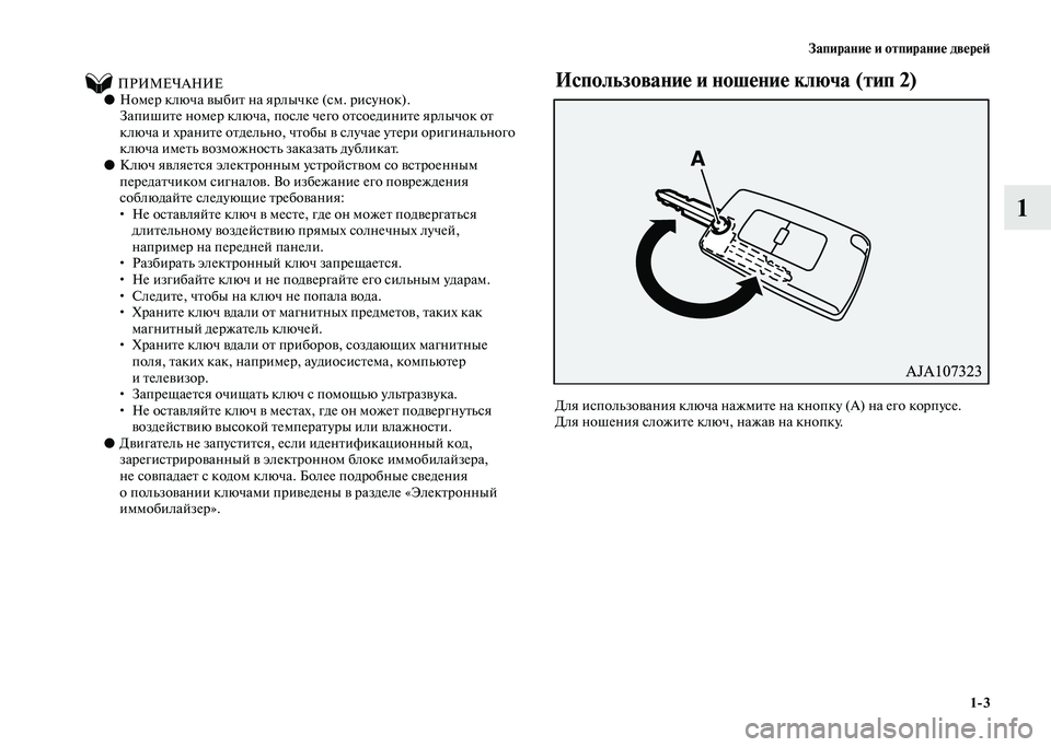 MITSUBISHI PAJERO 2020  Руководство по эксплуатации и техобслуживанию (in Russian) Запирание и отпирание дверей
1-3
1
          ПРИМЕЧАНИЕ●Номер ключа выбит на ярлычке (см. рисунок).
Запишите номер к