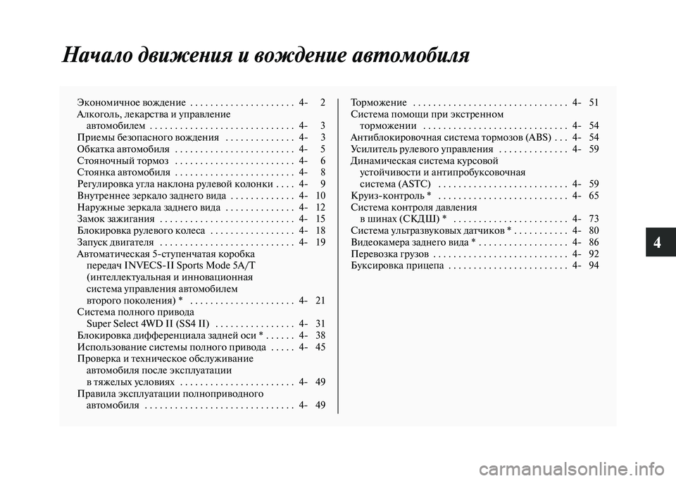 MITSUBISHI PAJERO 2020  Руководство по эксплуатации и техобслуживанию (in Russian) 4
Начало движения и вождение автомобиля
Экономичное вождение  . . . . . . . . . . . . . . . . . . . . .  4- 2
Алкоголь, лекарства �