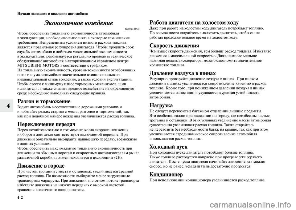 MITSUBISHI PAJERO 2020 Руководство по эксплуатации и техобслуживанию (in Russian) 4-2 Начало движения и вождение автомобиля
4Экономичное вождение
E00600102741Чтобы обеспечить топливную экономично MITSUBISHI PAJERO 2020 Руководство по эксплуатации и техобслуживанию (in Russian) 4-2 Начало движения и вождение автомобиля
4Экономичное вождение
E00600102741Чтобы обеспечить топливную экономично