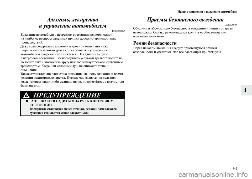 MITSUBISHI PAJERO 2020 Руководство по эксплуатации и техобслуживанию (in Russian) Начало движения и вождение автомобиля
4-3
4 Алкоголь, лекарства
и управление автомобилем
E00600200067Вождение авто MITSUBISHI PAJERO 2020 Руководство по эксплуатации и техобслуживанию (in Russian) Начало движения и вождение автомобиля
4-3
4 Алкоголь, лекарства
и управление автомобилем
E00600200067Вождение авто