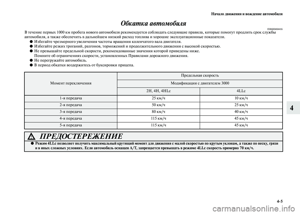 MITSUBISHI PAJERO 2020 Руководство по эксплуатации и техобслуживанию (in Russian) Начало движения и вождение автомобиля
4-5
4 Обкатка автомобиля
E00600404416В течение первых 1000 км пробега нового авт MITSUBISHI PAJERO 2020 Руководство по эксплуатации и техобслуживанию (in Russian) Начало движения и вождение автомобиля
4-5
4 Обкатка автомобиля
E00600404416В течение первых 1000 км пробега нового авт
