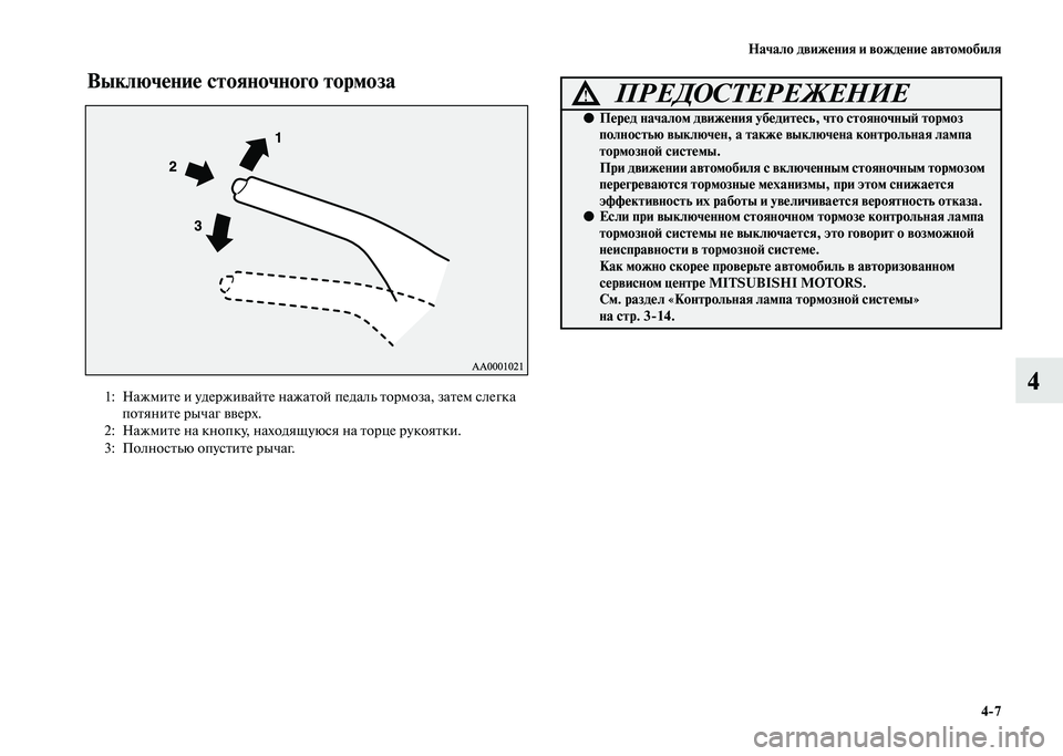 MITSUBISHI PAJERO 2020 Руководство по эксплуатации и техобслуживанию (in Russian) Начало движения и вождение автомобиля
4-7
4
Выключение стояночного тормоза
1: Нажмите и удерживайте нажатой п MITSUBISHI PAJERO 2020 Руководство по эксплуатации и техобслуживанию (in Russian) Начало движения и вождение автомобиля
4-7
4
Выключение стояночного тормоза
1: Нажмите и удерживайте нажатой п