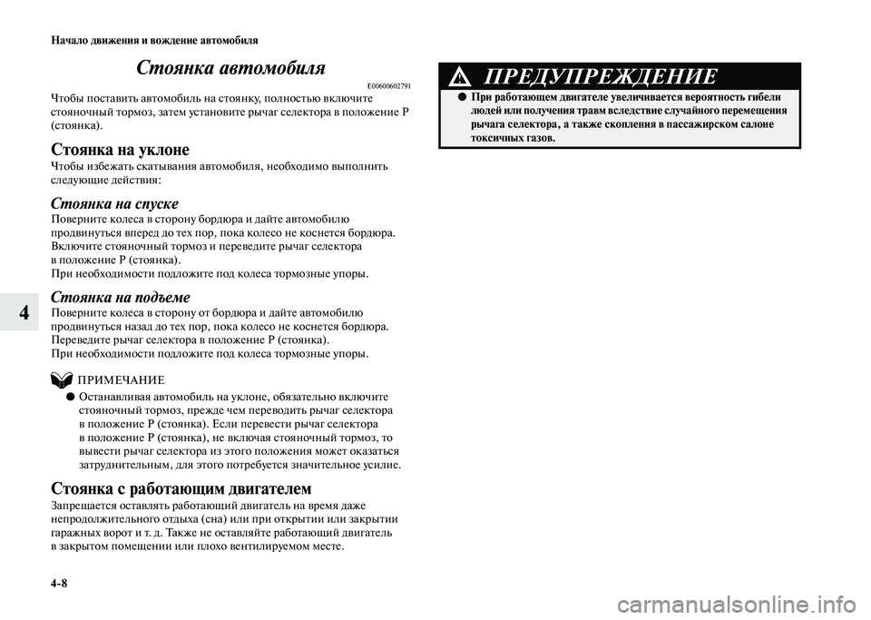 MITSUBISHI PAJERO 2020 Руководство по эксплуатации и техобслуживанию (in Russian) 4-8 Начало движения и вождение автомобиля
4Стоянка автомобиля
E00600602791Чтобы поставить автомобиль на стоянку, по MITSUBISHI PAJERO 2020 Руководство по эксплуатации и техобслуживанию (in Russian) 4-8 Начало движения и вождение автомобиля
4Стоянка автомобиля
E00600602791Чтобы поставить автомобиль на стоянку, по