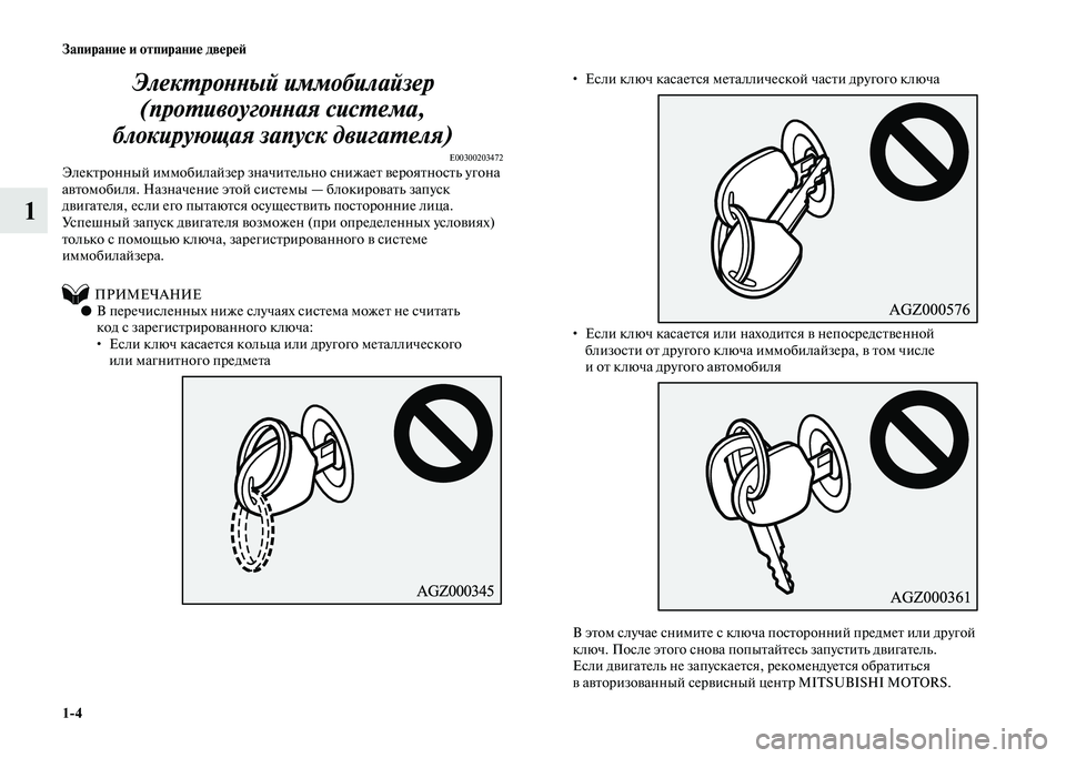 MITSUBISHI PAJERO 2020  Руководство по эксплуатации и техобслуживанию (in Russian) 1-4 Запирание и отпирание дверей
1Электронный иммобилайзер 
(противоугонная система, 
блокирующая запуск двиг�