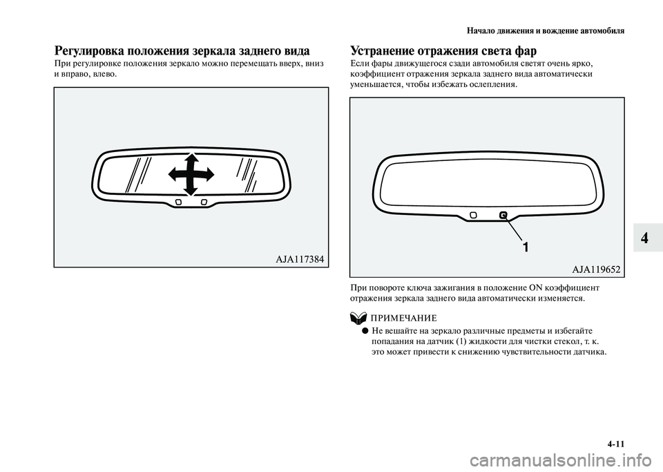 MITSUBISHI PAJERO 2020 Руководство по эксплуатации и техобслуживанию (in Russian) Начало движения и вождение автомобиля
4-11
4
Регулировка положения зеркала заднего вида
При регулировке полож MITSUBISHI PAJERO 2020 Руководство по эксплуатации и техобслуживанию (in Russian) Начало движения и вождение автомобиля
4-11
4
Регулировка положения зеркала заднего вида
При регулировке полож