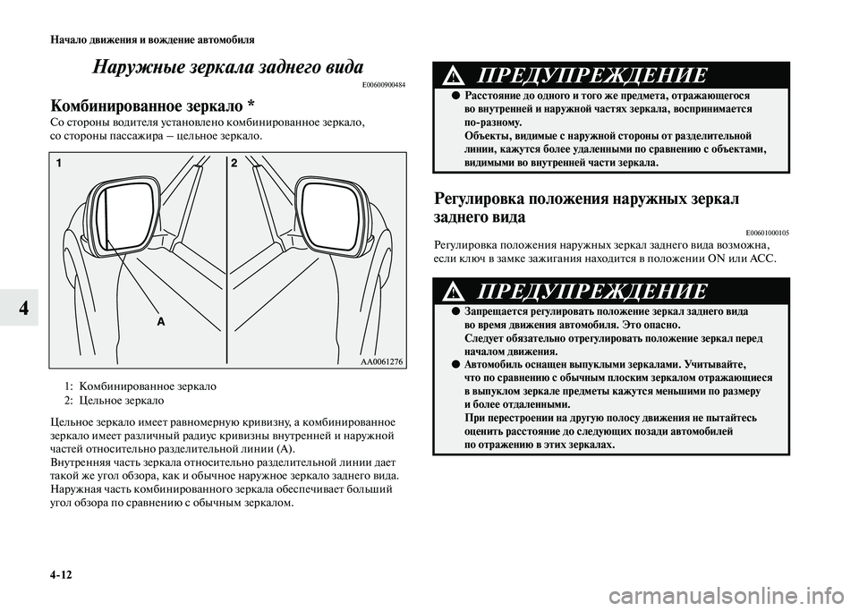 MITSUBISHI PAJERO 2020 Руководство по эксплуатации и техобслуживанию (in Russian) 4-12 Начало движения и вождение автомобиля
4Наружные зеркала заднего вида
E00600900484
Комбинированное зеркало *
Со MITSUBISHI PAJERO 2020 Руководство по эксплуатации и техобслуживанию (in Russian) 4-12 Начало движения и вождение автомобиля
4Наружные зеркала заднего вида
E00600900484
Комбинированное зеркало *
Со