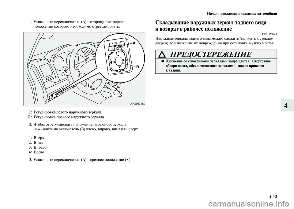 MITSUBISHI PAJERO 2020 Руководство по эксплуатации и техобслуживанию (in Russian) Начало движения и вождение автомобиля
4-13
4
1. Установите переключатель (А) в сторону того зеркала,
положение к MITSUBISHI PAJERO 2020 Руководство по эксплуатации и техобслуживанию (in Russian) Начало движения и вождение автомобиля
4-13
4
1. Установите переключатель (А) в сторону того зеркала,
положение к