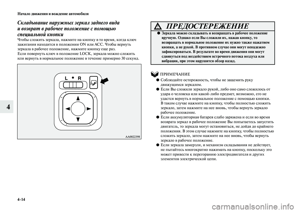 MITSUBISHI PAJERO 2020 Руководство по эксплуатации и техобслуживанию (in Russian) 4-14 Начало движения и вождение автомобиля
4
Складывание наружных зеркал заднего вида
и возврат в рабочее поло MITSUBISHI PAJERO 2020 Руководство по эксплуатации и техобслуживанию (in Russian) 4-14 Начало движения и вождение автомобиля
4
Складывание наружных зеркал заднего вида
и возврат в рабочее поло