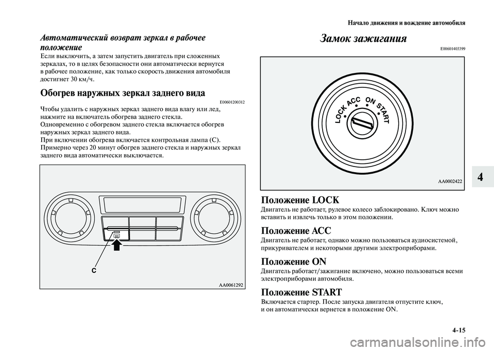MITSUBISHI PAJERO 2020 Руководство по эксплуатации и техобслуживанию (in Russian) Начало движения и вождение автомобиля
4-15
4
Автоматический возврат зеркал в рабочее
положение
Если выключить MITSUBISHI PAJERO 2020 Руководство по эксплуатации и техобслуживанию (in Russian) Начало движения и вождение автомобиля
4-15
4
Автоматический возврат зеркал в рабочее
положение
Если выключить
