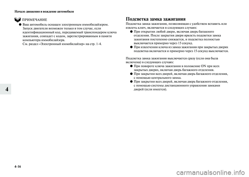MITSUBISHI PAJERO 2020 Руководство по эксплуатации и техобслуживанию (in Russian) 4-16 Начало движения и вождение автомобиля
4
ПРИМЕЧАНИЕ
●Ваш автомобиль оснащен электронным иммобилайзе MITSUBISHI PAJERO 2020 Руководство по эксплуатации и техобслуживанию (in Russian) 4-16 Начало движения и вождение автомобиля
4
ПРИМЕЧАНИЕ
●Ваш автомобиль оснащен электронным иммобилайзе