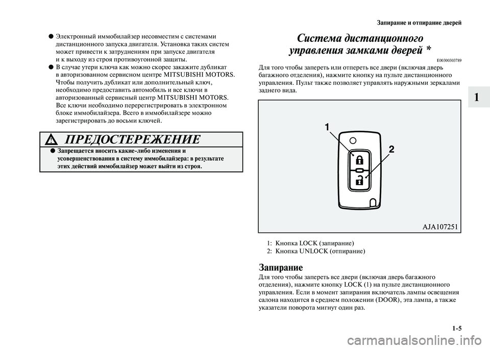 MITSUBISHI PAJERO 2020 Руководство по эксплуатации и техобслуживанию (in Russian) Запирание и отпирание дверей
1-5
1
●Электронный иммобилайзер несовместим с системами
дистанционного запуска MITSUBISHI PAJERO 2020 Руководство по эксплуатации и техобслуживанию (in Russian) Запирание и отпирание дверей
1-5
1
●Электронный иммобилайзер несовместим с системами
дистанционного запуска