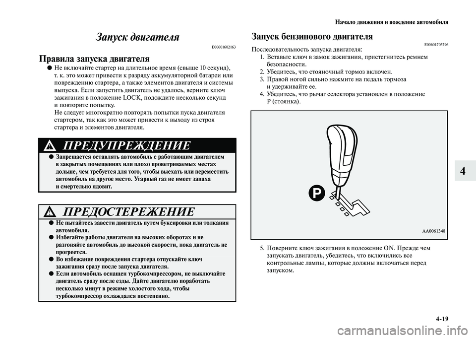 MITSUBISHI PAJERO 2020 Руководство по эксплуатации и техобслуживанию (in Russian) Начало движения и вождение автомобиля
4-19
4 Запуск двигателя
E00601602163
Правила запуска двигателя
●Не включайте MITSUBISHI PAJERO 2020 Руководство по эксплуатации и техобслуживанию (in Russian) Начало движения и вождение автомобиля
4-19
4 Запуск двигателя
E00601602163
Правила запуска двигателя
●Не включайте
