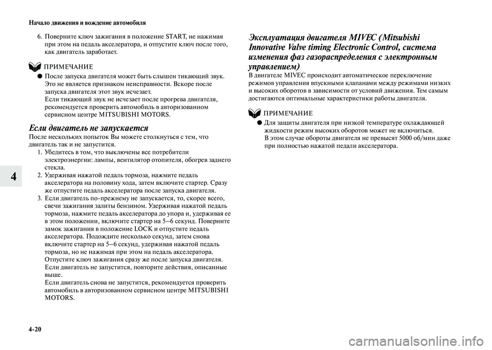 MITSUBISHI PAJERO 2020 Руководство по эксплуатации и техобслуживанию (in Russian) 4-20 Начало движения и вождение автомобиля
4
6. Поверните ключ зажигания в положение START, не нажимая
при этом на MITSUBISHI PAJERO 2020 Руководство по эксплуатации и техобслуживанию (in Russian) 4-20 Начало движения и вождение автомобиля
4
6. Поверните ключ зажигания в положение START, не нажимая
при этом на