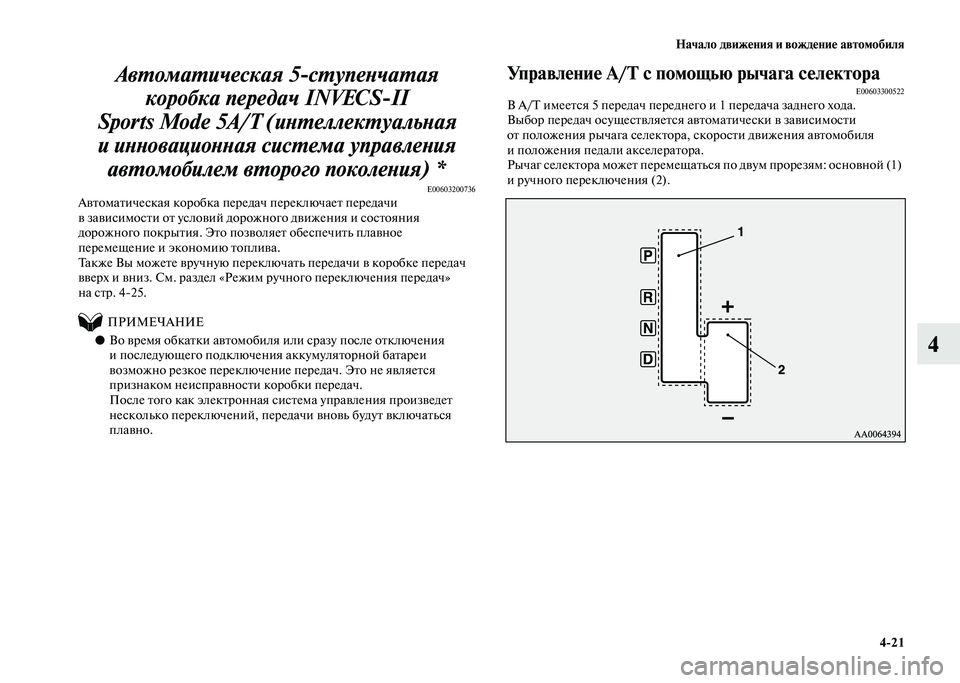 MITSUBISHI PAJERO 2020 Руководство по эксплуатации и техобслуживанию (in Russian) Начало движения и вождение автомобиля
4-21
4 Автоматическая 5-ступенчатая
коробка передач INVECS-II
Sports Mode 5A/T (инте MITSUBISHI PAJERO 2020 Руководство по эксплуатации и техобслуживанию (in Russian) Начало движения и вождение автомобиля
4-21
4 Автоматическая 5-ступенчатая
коробка передач INVECS-II
Sports Mode 5A/T (инте
