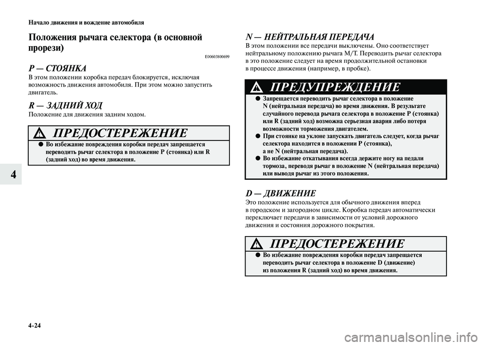 MITSUBISHI PAJERO 2020 Руководство по эксплуатации и техобслуживанию (in Russian) 4-24 Начало движения и вождение автомобиля
4
Положения рычага селектора (в основной
прорези)
E00603800699
Р — СТОЯНК MITSUBISHI PAJERO 2020 Руководство по эксплуатации и техобслуживанию (in Russian) 4-24 Начало движения и вождение автомобиля
4
Положения рычага селектора (в основной
прорези)
E00603800699
Р — СТОЯНК