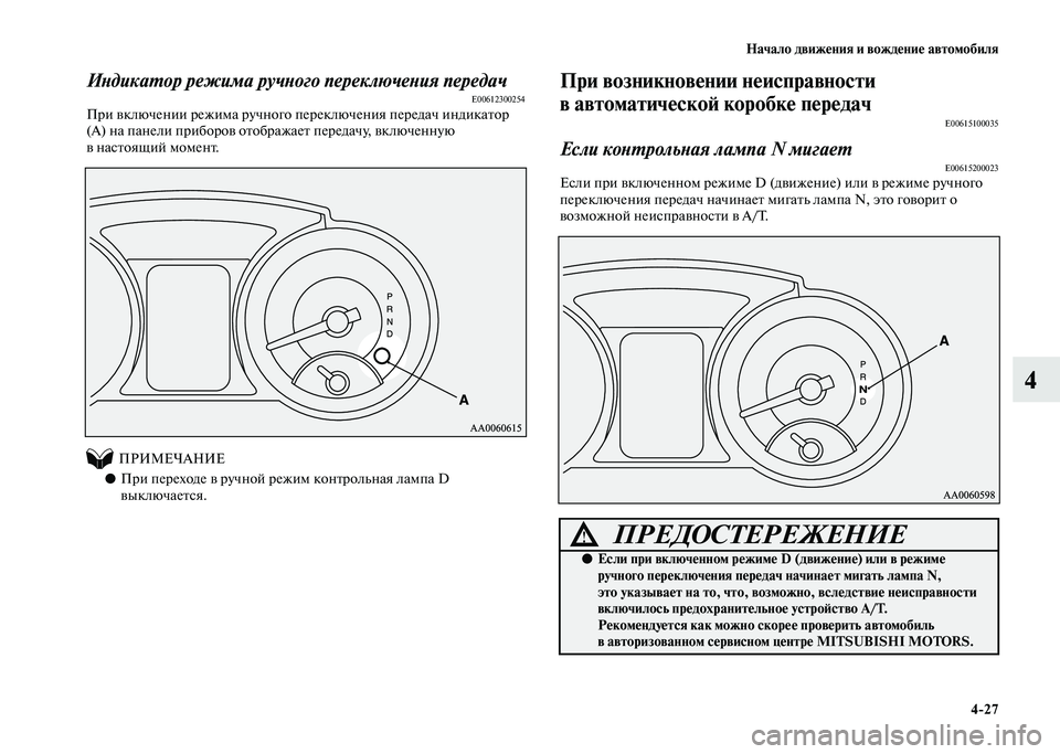 MITSUBISHI PAJERO 2020 Руководство по эксплуатации и техобслуживанию (in Russian) Начало движения и вождение автомобиля
4-27
4
Индикатор режима ручного переключения передачE00612300254При включени MITSUBISHI PAJERO 2020 Руководство по эксплуатации и техобслуживанию (in Russian) Начало движения и вождение автомобиля
4-27
4
Индикатор режима ручного переключения передачE00612300254При включени