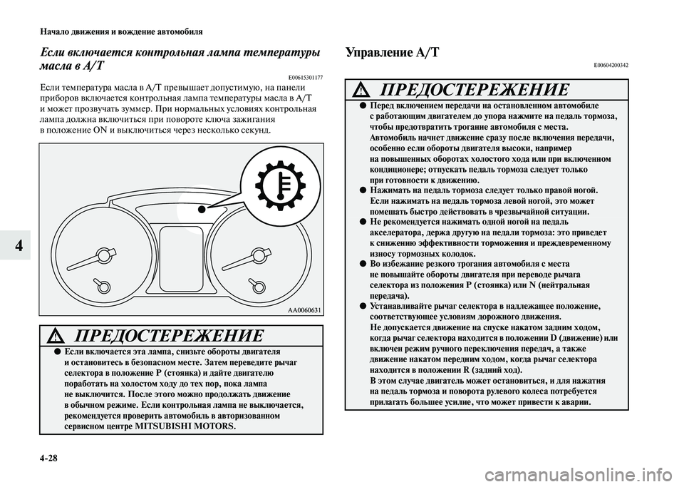 MITSUBISHI PAJERO 2020 Руководство по эксплуатации и техобслуживанию (in Russian) 4-28 Начало движения и вождение автомобиля
4
Если включается контрольная лампа температуры
масла в A/T
E00615301177Ес MITSUBISHI PAJERO 2020 Руководство по эксплуатации и техобслуживанию (in Russian) 4-28 Начало движения и вождение автомобиля
4
Если включается контрольная лампа температуры
масла в A/T
E00615301177Ес
