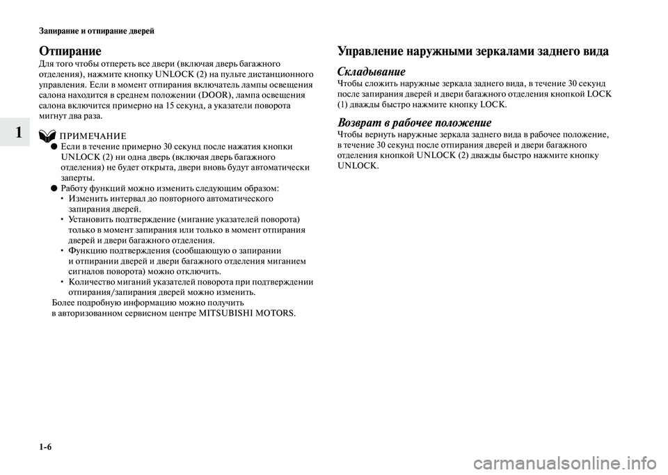 MITSUBISHI PAJERO 2020 Руководство по эксплуатации и техобслуживанию (in Russian) 1-6 Запирание и отпирание дверей
1
Отпирание
Для того чтобы отпереть все двери (включая дверь багажного
отделе MITSUBISHI PAJERO 2020 Руководство по эксплуатации и техобслуживанию (in Russian) 1-6 Запирание и отпирание дверей
1
Отпирание
Для того чтобы отпереть все двери (включая дверь багажного
отделе
