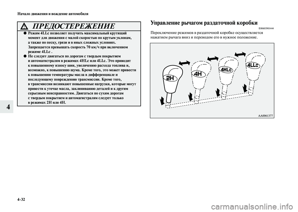 MITSUBISHI PAJERO 2020 Руководство по эксплуатации и техобслуживанию (in Russian) 4-32 Начало движения и вождение автомобиля
4
Управление рычагом раздаточной коробкиE00605901444Переключение режимо MITSUBISHI PAJERO 2020 Руководство по эксплуатации и техобслуживанию (in Russian) 4-32 Начало движения и вождение автомобиля
4
Управление рычагом раздаточной коробкиE00605901444Переключение режимо