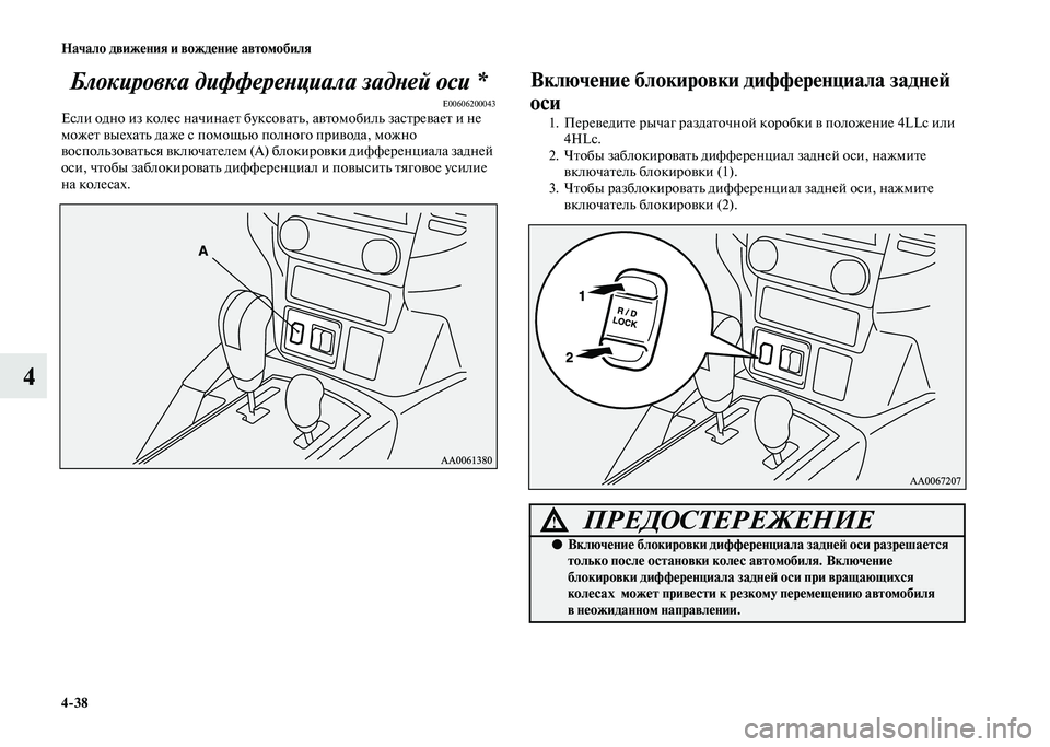 MITSUBISHI PAJERO 2020 Руководство по эксплуатации и техобслуживанию (in Russian) 4-38 Начало движения и вождение автомобиля
4Блокировка дифференциала задней оси *
E00606200043Если одно из колес нач MITSUBISHI PAJERO 2020 Руководство по эксплуатации и техобслуживанию (in Russian) 4-38 Начало движения и вождение автомобиля
4Блокировка дифференциала задней оси *
E00606200043Если одно из колес нач