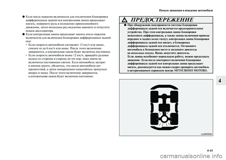 MITSUBISHI PAJERO 2020 Руководство по эксплуатации и техобслуживанию (in Russian) Начало движения и вождение автомобиля
4-41
4
●Если после нажатия включателя для отключения блокировки
диффер MITSUBISHI PAJERO 2020 Руководство по эксплуатации и техобслуживанию (in Russian) Начало движения и вождение автомобиля
4-41
4
●Если после нажатия включателя для отключения блокировки
диффер