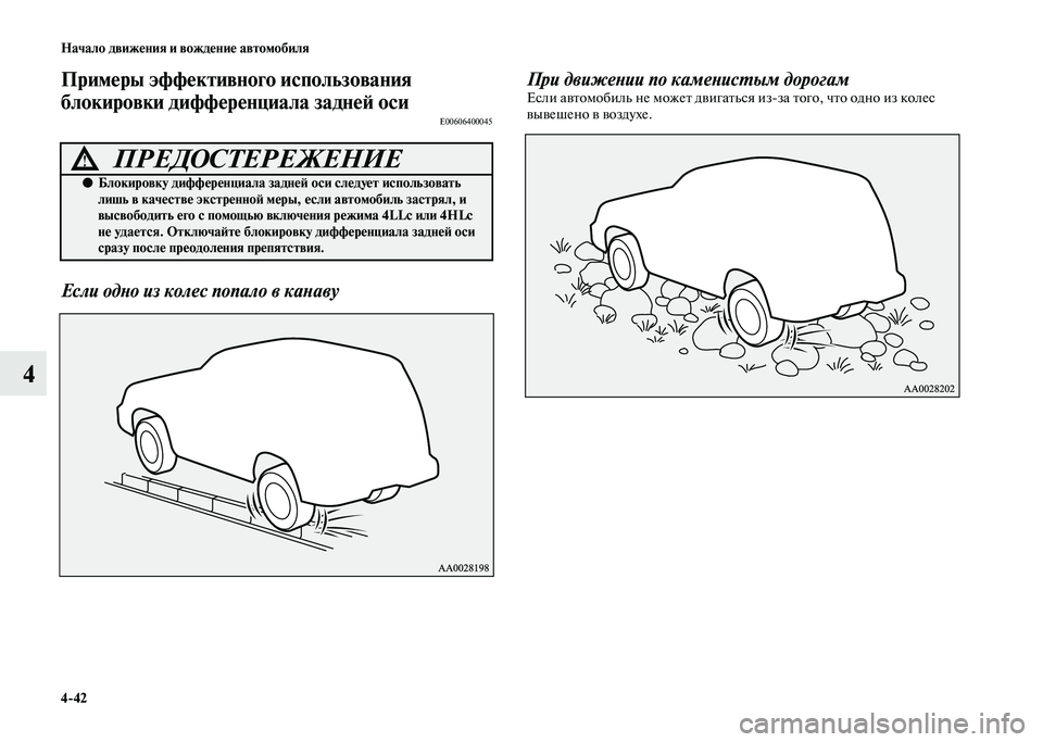 MITSUBISHI PAJERO 2020 Руководство по эксплуатации и техобслуживанию (in Russian) 4-42 Начало движения и вождение автомобиля
4
Примеры эффективного использования
блокировки дифференциала зад MITSUBISHI PAJERO 2020 Руководство по эксплуатации и техобслуживанию (in Russian) 4-42 Начало движения и вождение автомобиля
4
Примеры эффективного использования
блокировки дифференциала зад
