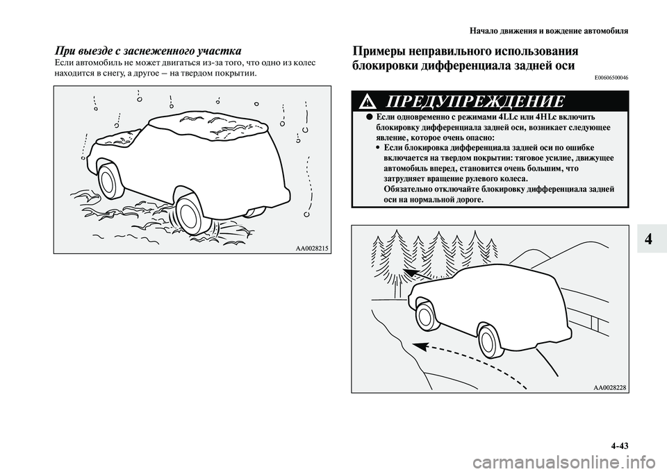 MITSUBISHI PAJERO 2020 Руководство по эксплуатации и техобслуживанию (in Russian) Начало движения и вождение автомобиля
4-43
4
При выезде с заснеженного участкаЕсли автомобиль не может двигать MITSUBISHI PAJERO 2020 Руководство по эксплуатации и техобслуживанию (in Russian) Начало движения и вождение автомобиля
4-43
4
При выезде с заснеженного участкаЕсли автомобиль не может двигать