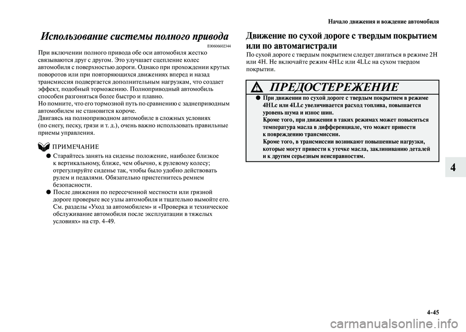 MITSUBISHI PAJERO 2020 Руководство по эксплуатации и техобслуживанию (in Russian) Начало движения и вождение автомобиля
4-45
4 Использование системы полного привода
E00606602344При включении полног MITSUBISHI PAJERO 2020 Руководство по эксплуатации и техобслуживанию (in Russian) Начало движения и вождение автомобиля
4-45
4 Использование системы полного привода
E00606602344При включении полног