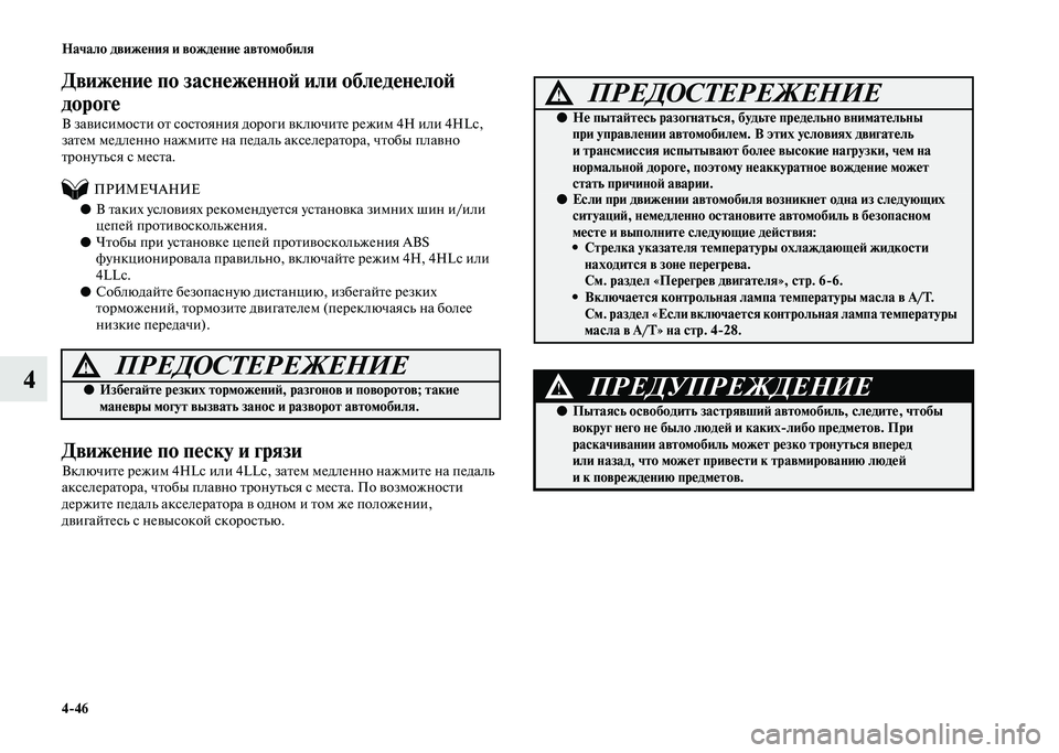 MITSUBISHI PAJERO 2020 Руководство по эксплуатации и техобслуживанию (in Russian) 4-46 Начало движения и вождение автомобиля
4
Движение по заснеженной или обледенелой
дороге
В зависимости от MITSUBISHI PAJERO 2020 Руководство по эксплуатации и техобслуживанию (in Russian) 4-46 Начало движения и вождение автомобиля
4
Движение по заснеженной или обледенелой
дороге
В зависимости от