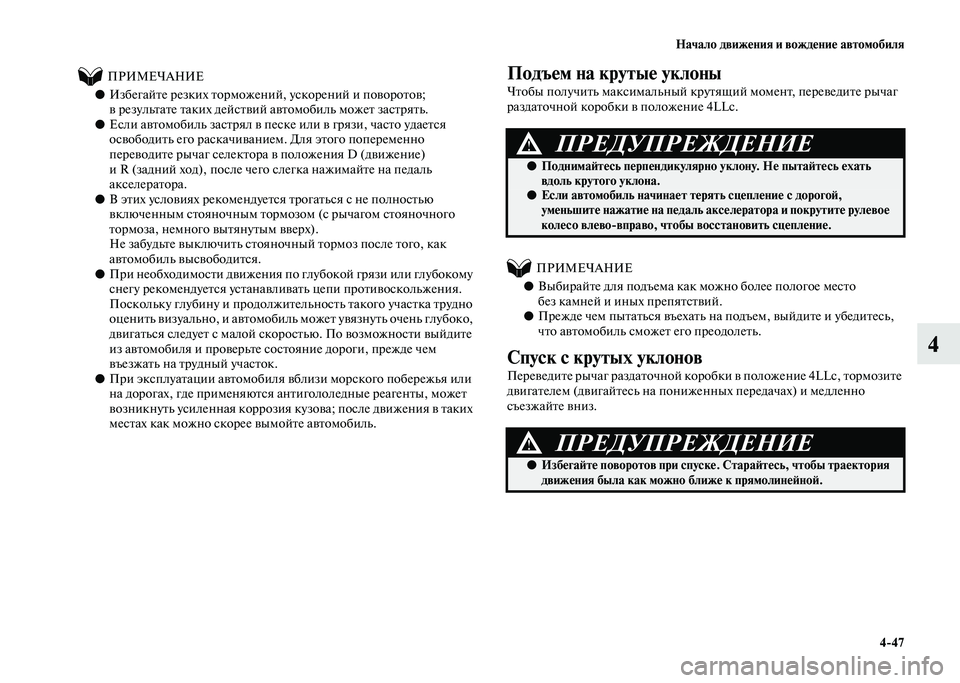 MITSUBISHI PAJERO 2020 Руководство по эксплуатации и техобслуживанию (in Russian) Начало движения и вождение автомобиля
4-47
4
ПРИМЕЧАНИЕ
●Избегайте резких торможений, ускорений и поворо MITSUBISHI PAJERO 2020 Руководство по эксплуатации и техобслуживанию (in Russian) Начало движения и вождение автомобиля
4-47
4
ПРИМЕЧАНИЕ
●Избегайте резких торможений, ускорений и поворо