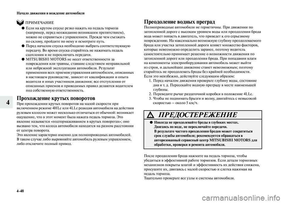 MITSUBISHI PAJERO 2020 Руководство по эксплуатации и техобслуживанию (in Russian) 4-48 Начало движения и вождение автомобиля
4
ПРИМЕЧАНИЕ
●Если на крутом спуске резко нажать на педаль тор MITSUBISHI PAJERO 2020 Руководство по эксплуатации и техобслуживанию (in Russian) 4-48 Начало движения и вождение автомобиля
4
ПРИМЕЧАНИЕ
●Если на крутом спуске резко нажать на педаль тор