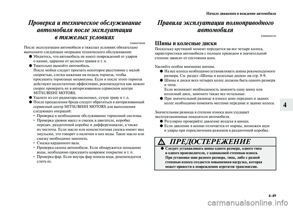 MITSUBISHI PAJERO 2020 Руководство по эксплуатации и техобслуживанию (in Russian) Начало движения и вождение автомобиля
4-49
4 Проверка и техническое обслуживание
автомобиля после эксплуатац MITSUBISHI PAJERO 2020 Руководство по эксплуатации и техобслуживанию (in Russian) Начало движения и вождение автомобиля
4-49
4 Проверка и техническое обслуживание
автомобиля после эксплуатац
