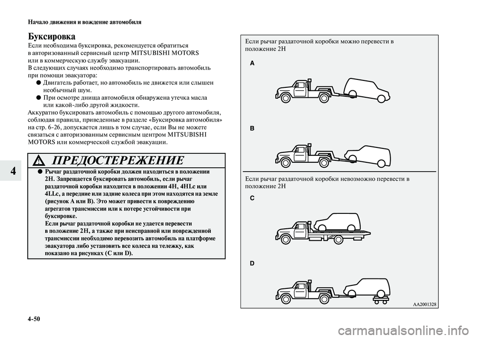 MITSUBISHI PAJERO 2020 Руководство по эксплуатации и техобслуживанию (in Russian) 4-50 Начало движения и вождение автомобиля
4
Буксировка
Если необходима буксировка, рекомендуется обратиться
MITSUBISHI PAJERO 2020 Руководство по эксплуатации и техобслуживанию (in Russian) 4-50 Начало движения и вождение автомобиля
4
Буксировка
Если необходима буксировка, рекомендуется обратиться