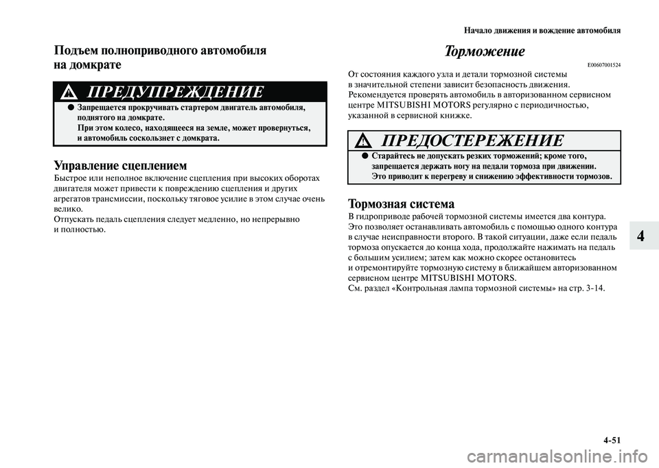 MITSUBISHI PAJERO 2020 Руководство по эксплуатации и техобслуживанию (in Russian) Начало движения и вождение автомобиля
4-51
4
Подъем полноприводного автомобиля
на домкрате
Управление сцепле MITSUBISHI PAJERO 2020 Руководство по эксплуатации и техобслуживанию (in Russian) Начало движения и вождение автомобиля
4-51
4
Подъем полноприводного автомобиля
на домкрате
Управление сцепле