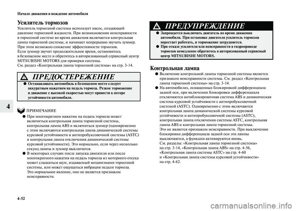 MITSUBISHI PAJERO 2020 Руководство по эксплуатации и техобслуживанию (in Russian) 4-52 Начало движения и вождение автомобиля
4
Усилитель тормозов
Усилитель тормозной системы использует насос, MITSUBISHI PAJERO 2020 Руководство по эксплуатации и техобслуживанию (in Russian) 4-52 Начало движения и вождение автомобиля
4
Усилитель тормозов
Усилитель тормозной системы использует насос,
