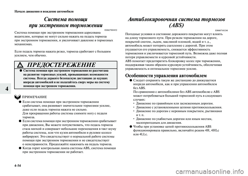 MITSUBISHI PAJERO 2020 Руководство по эксплуатации и техобслуживанию (in Russian) 4-54 Начало движения и вождение автомобиля
4Система помощи
при экстренном торможении
E00627001852Система помощи пр MITSUBISHI PAJERO 2020 Руководство по эксплуатации и техобслуживанию (in Russian) 4-54 Начало движения и вождение автомобиля
4Система помощи
при экстренном торможении
E00627001852Система помощи пр