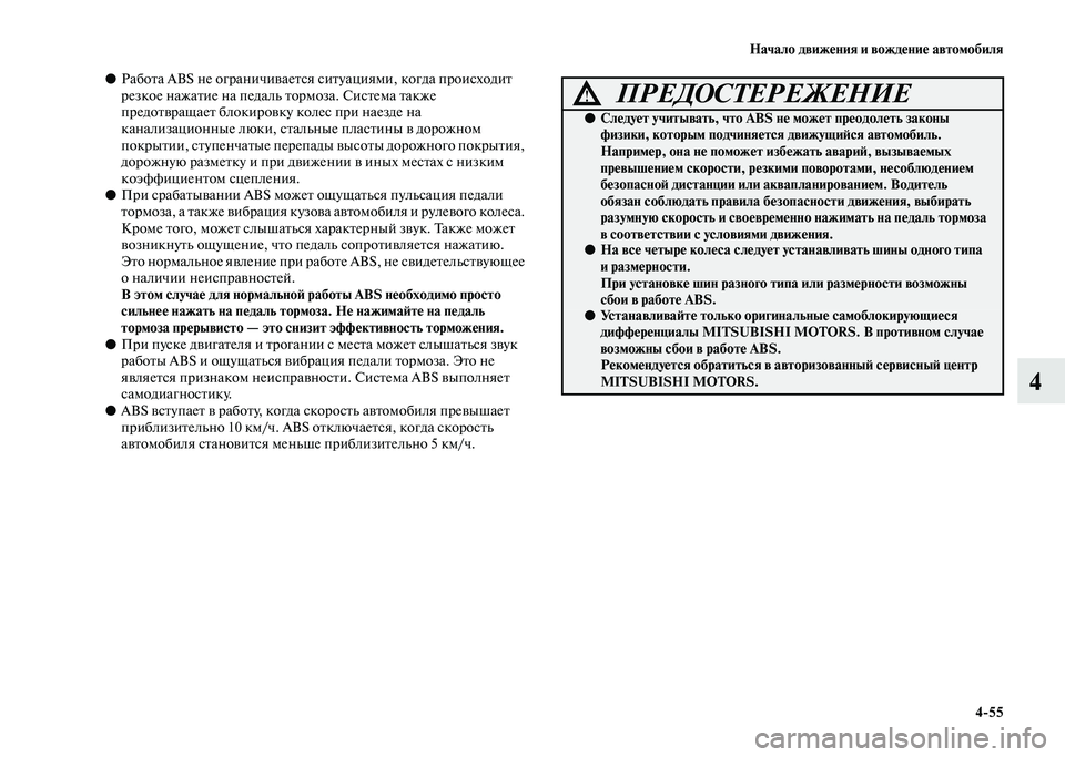 MITSUBISHI PAJERO 2020 Руководство по эксплуатации и техобслуживанию (in Russian) Начало движения и вождение автомобиля
4-55
4
●Работа ABS не ограничивается ситуациями, когда происходит
резкое MITSUBISHI PAJERO 2020 Руководство по эксплуатации и техобслуживанию (in Russian) Начало движения и вождение автомобиля
4-55
4
●Работа ABS не ограничивается ситуациями, когда происходит
резкое