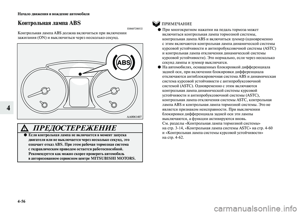 MITSUBISHI PAJERO 2020  Руководство по эксплуатации и техобслуживанию (in Russian) 4-56 Начало движения и вождение автомобиля
4
Контрольная лампа ABSE00607200532Контрольная лампа ABS должна включиться �