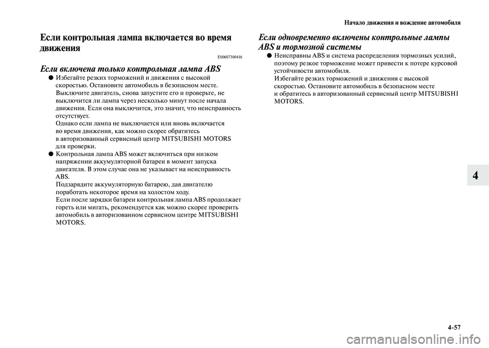 MITSUBISHI PAJERO 2020 Руководство по эксплуатации и техобслуживанию (in Russian) Начало движения и вождение автомобиля
4-57
4
Если контрольная лампа включается во время
движения
E00607300416
Если в MITSUBISHI PAJERO 2020 Руководство по эксплуатации и техобслуживанию (in Russian) Начало движения и вождение автомобиля
4-57
4
Если контрольная лампа включается во время
движения
E00607300416
Если в