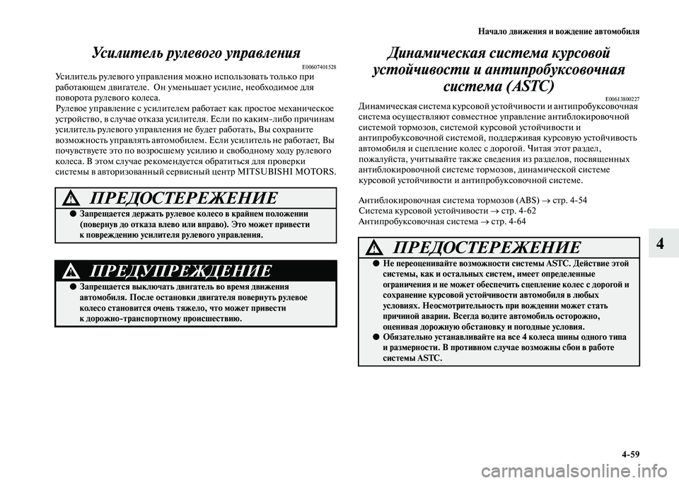 MITSUBISHI PAJERO 2020 Руководство по эксплуатации и техобслуживанию (in Russian) Начало движения и вождение автомобиля
4-59
4 Усилитель рулевого управления
E00607401528Усилитель рулевого управлен MITSUBISHI PAJERO 2020 Руководство по эксплуатации и техобслуживанию (in Russian) Начало движения и вождение автомобиля
4-59
4 Усилитель рулевого управления
E00607401528Усилитель рулевого управлен
