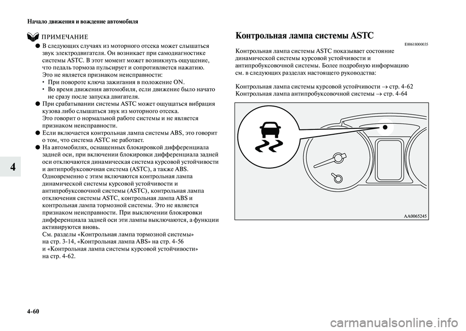 MITSUBISHI PAJERO 2020 Руководство по эксплуатации и техобслуживанию (in Russian) 4-60 Начало движения и вождение автомобиля
4
ПРИМЕЧАНИЕ
●В следующих случаях из моторного отсека может с MITSUBISHI PAJERO 2020 Руководство по эксплуатации и техобслуживанию (in Russian) 4-60 Начало движения и вождение автомобиля
4
ПРИМЕЧАНИЕ
●В следующих случаях из моторного отсека может с