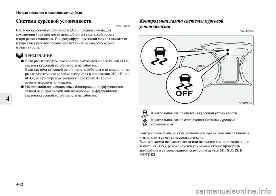 MITSUBISHI PAJERO 2020 Руководство по эксплуатации и техобслуживанию (in Russian) 4-62 Начало движения и вождение автомобиля
4
Система курсовой устойчивостиE00613900097Система курсовой устойчивост MITSUBISHI PAJERO 2020 Руководство по эксплуатации и техобслуживанию (in Russian) 4-62 Начало движения и вождение автомобиля
4
Система курсовой устойчивостиE00613900097Система курсовой устойчивост