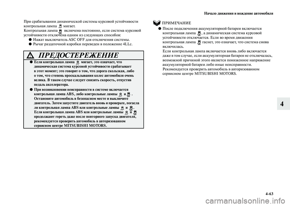 MITSUBISHI PAJERO 2020 Руководство по эксплуатации и техобслуживанию (in Russian) Начало движения и вождение автомобиля
4-63
4
При срабатывании динамической системы курсовой устойчивости
кон MITSUBISHI PAJERO 2020 Руководство по эксплуатации и техобслуживанию (in Russian) Начало движения и вождение автомобиля
4-63
4
При срабатывании динамической системы курсовой устойчивости
кон